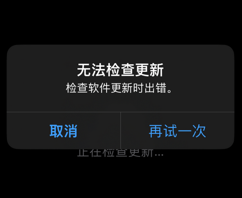 曲靖苹果售后维修分享iPhone提示无法检查更新怎么办